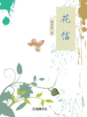 cover image of 花信